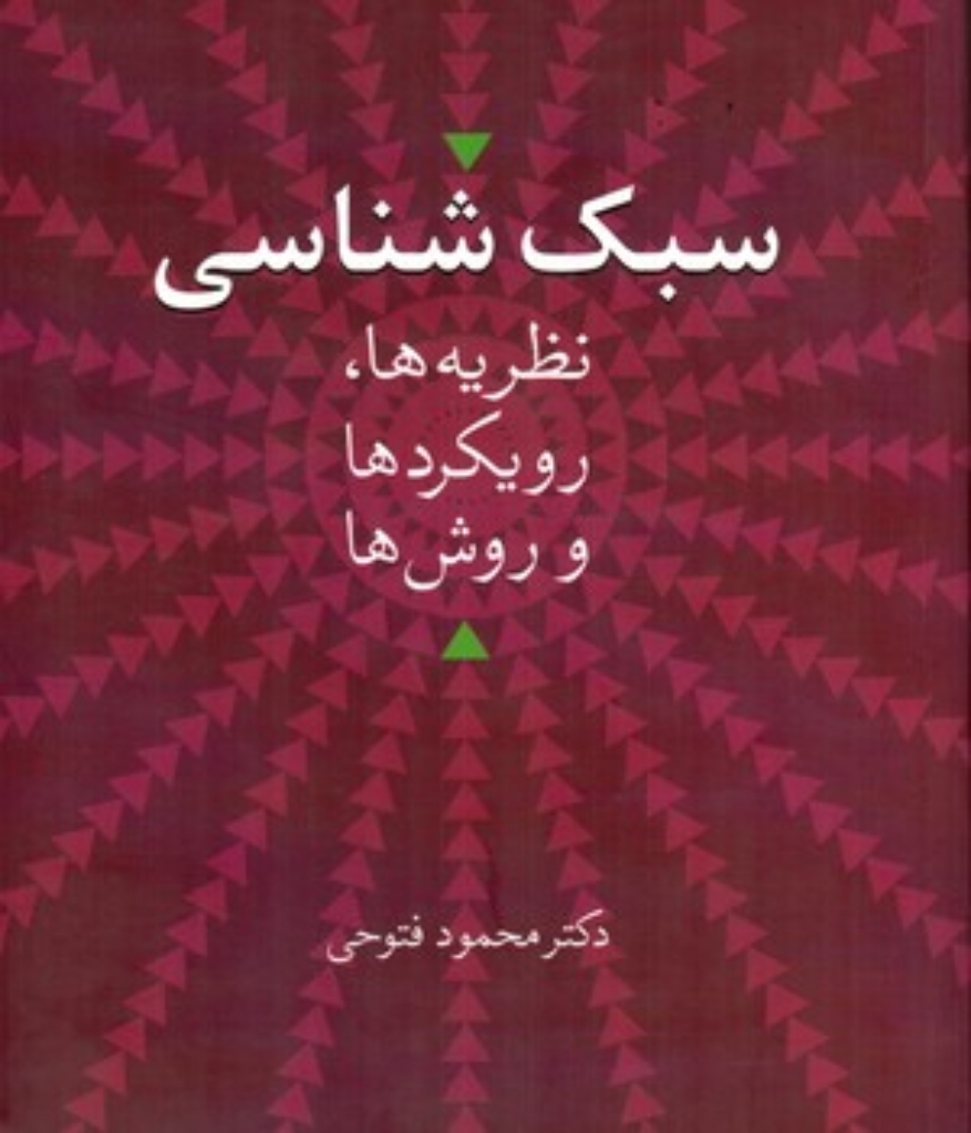 تصویر  سبک شناسی - نظریه ها رویکرد ها و روش ها (وزیری-شمیز)